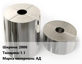 Лента алюминиевая 2000х1.1 Марка: АД